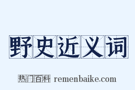 野史近义词是什么意思的图片